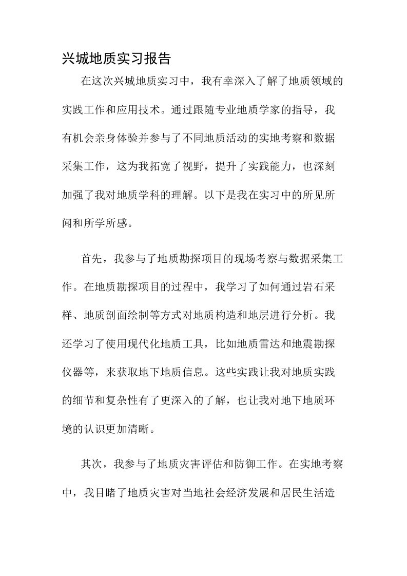 兴城地质实习报告