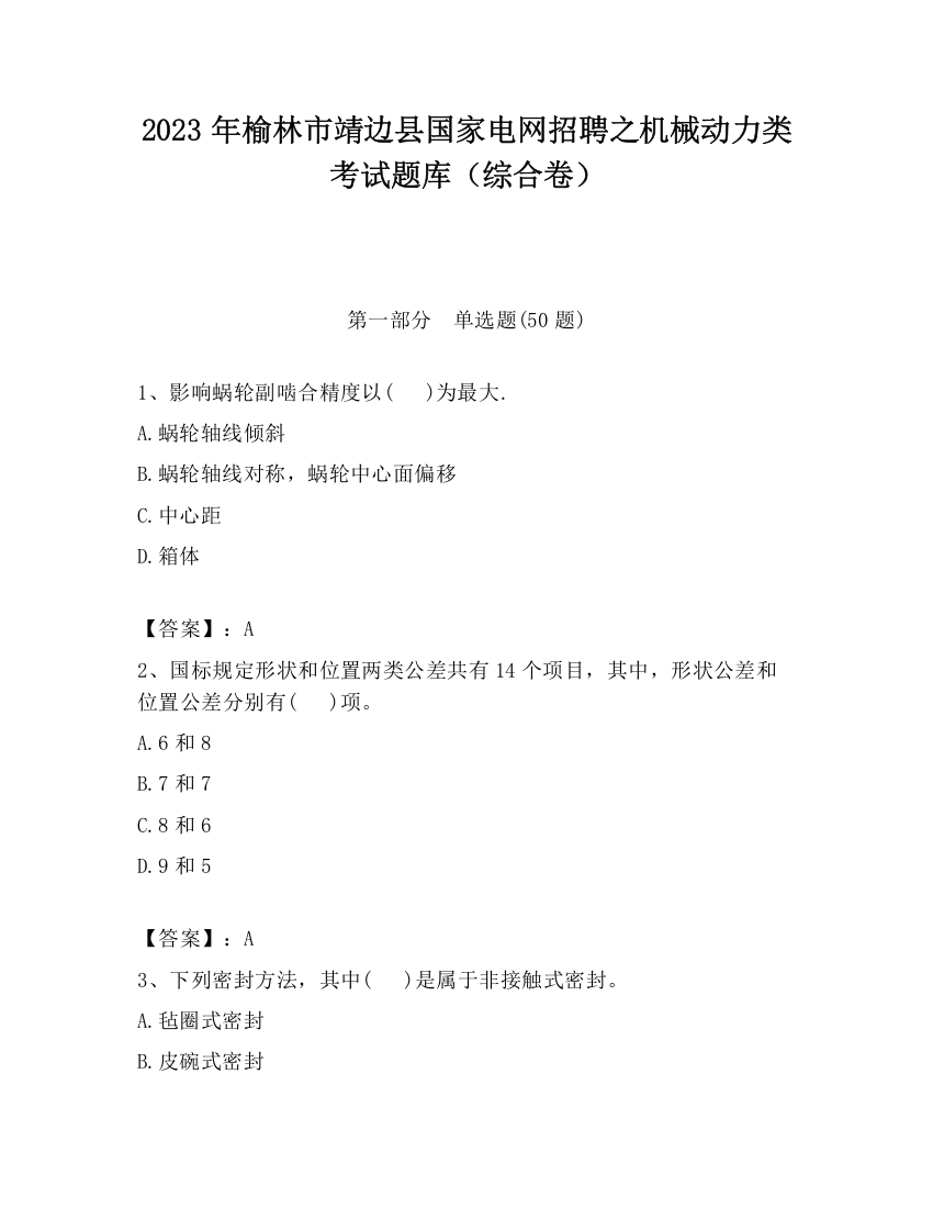 2023年榆林市靖边县国家电网招聘之机械动力类考试题库（综合卷）