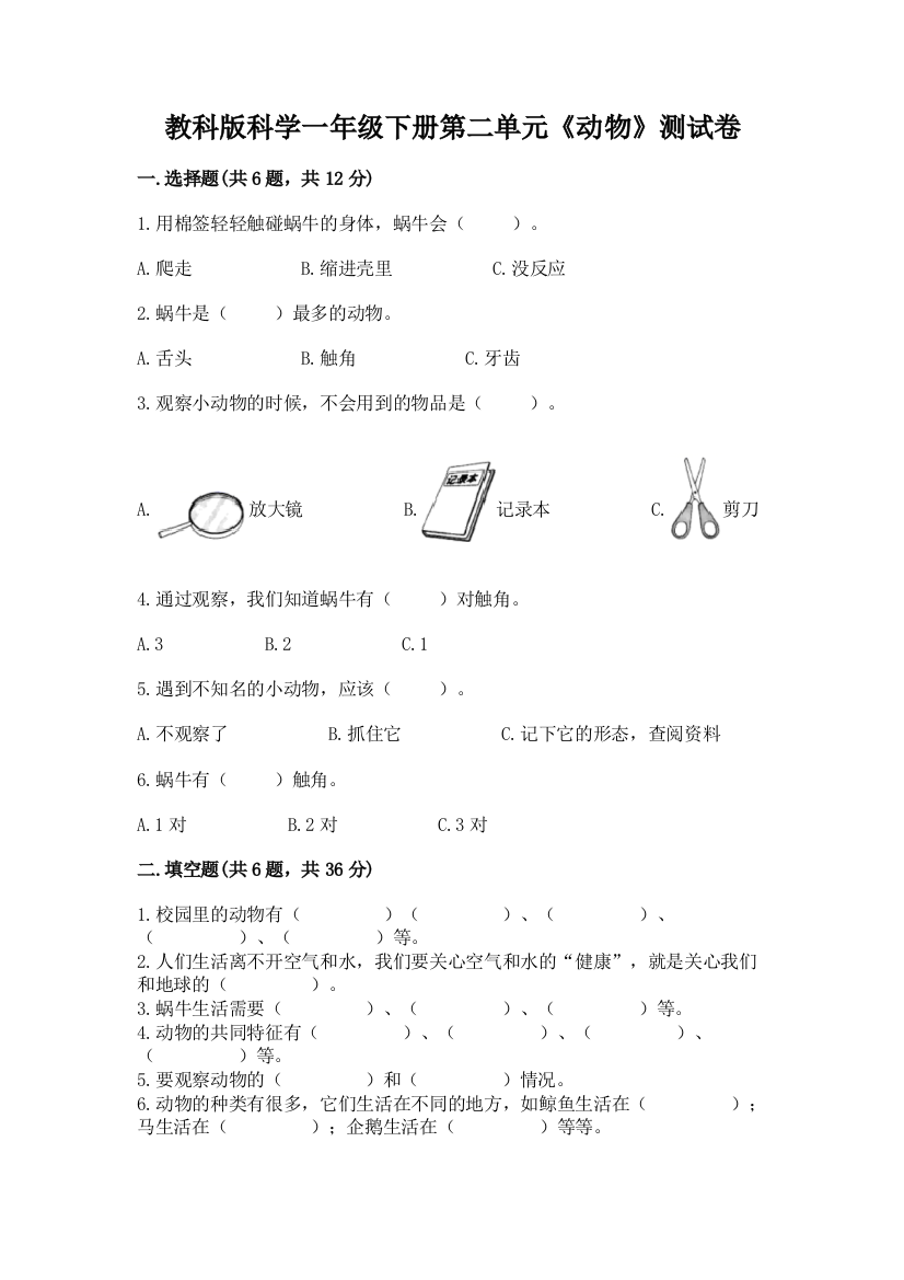 教科版科学一年级下册第二单元《动物》测试卷含完整答案（必刷）