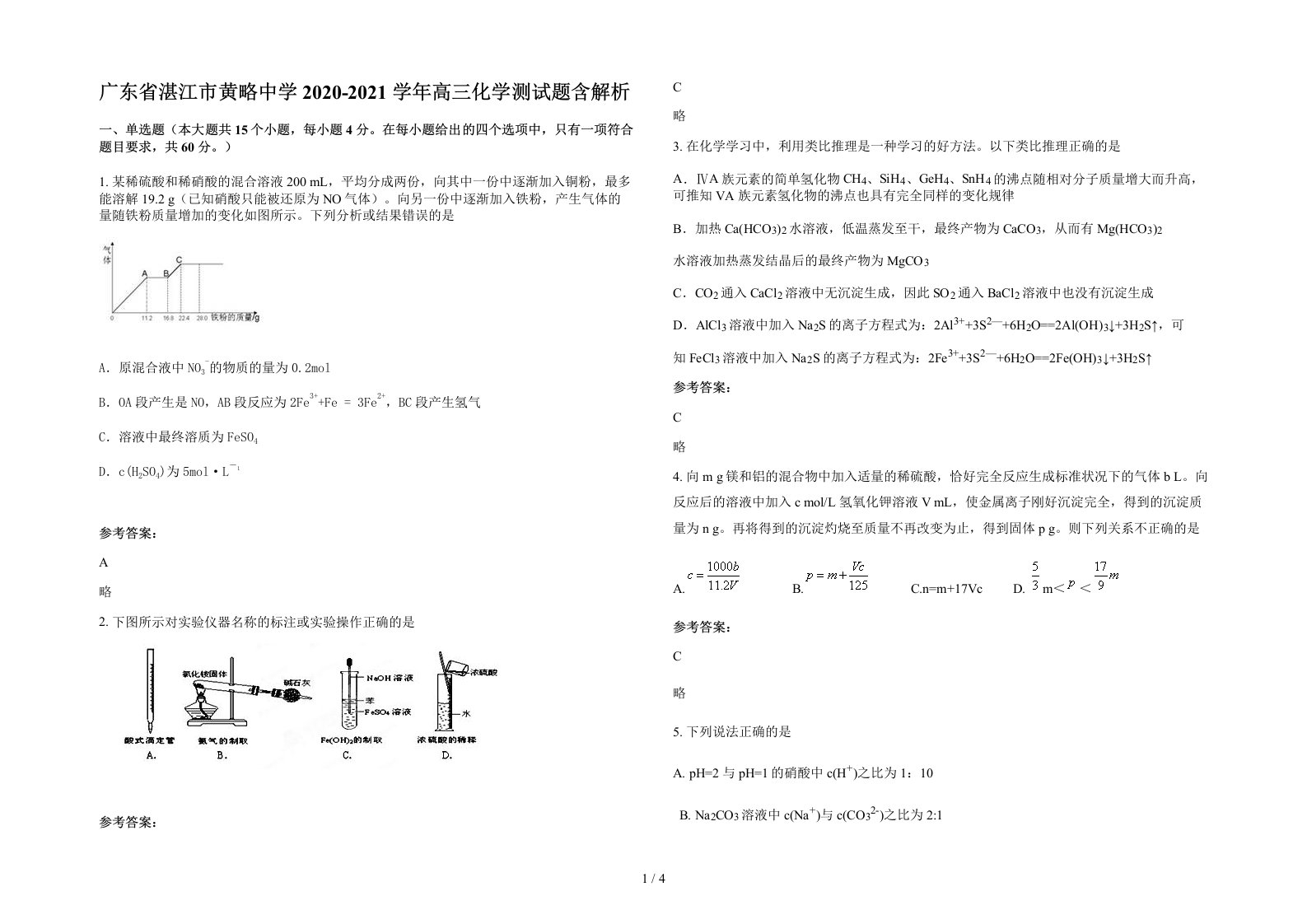 广东省湛江市黄略中学2020-2021学年高三化学测试题含解析