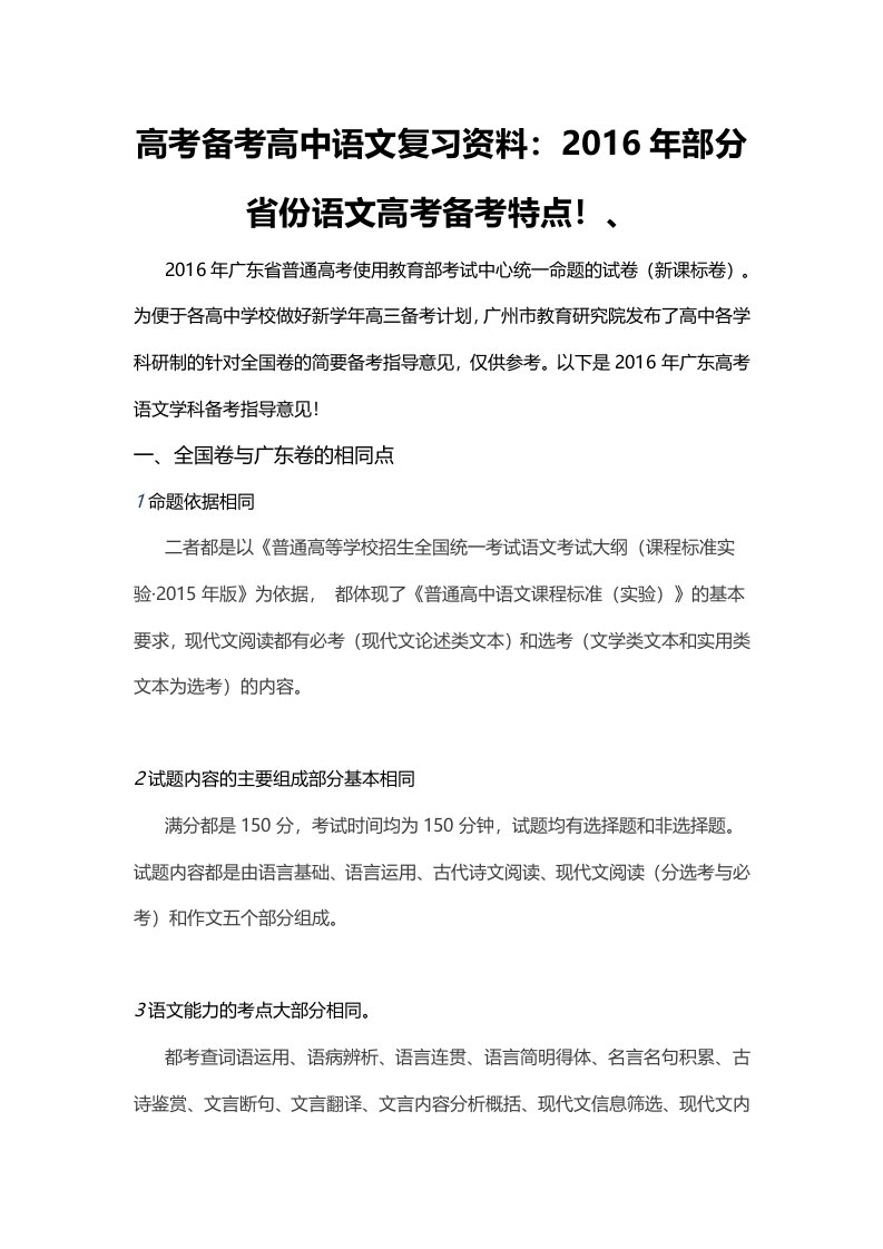 高考备考高中语文复习资料：2016年部分省份语文高考备考特点