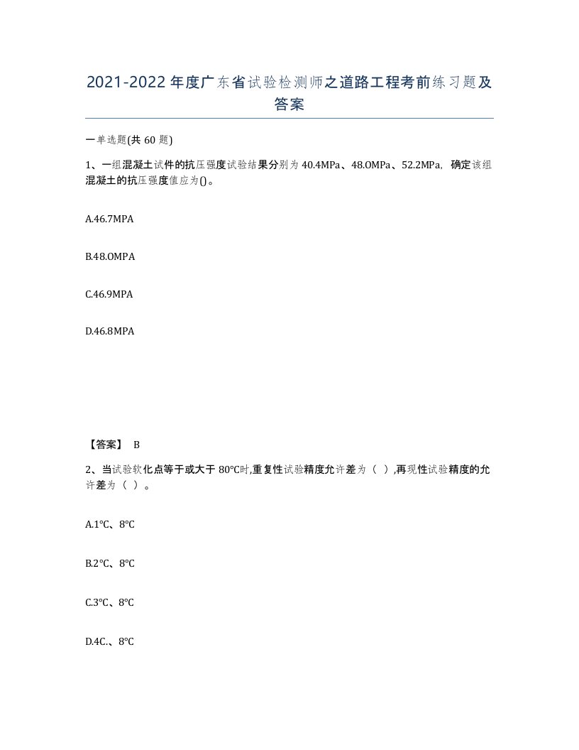 2021-2022年度广东省试验检测师之道路工程考前练习题及答案