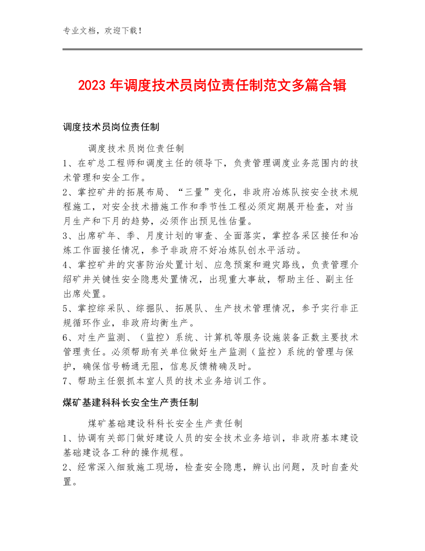 2023年调度技术员岗位责任制范文多篇合辑