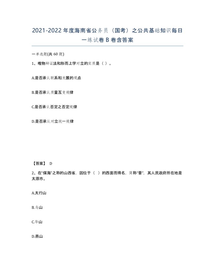 2021-2022年度海南省公务员国考之公共基础知识每日一练试卷B卷含答案