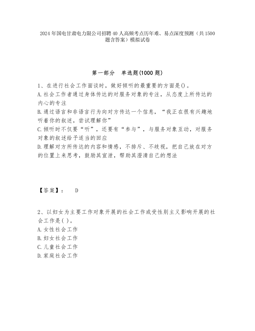 2024年国电甘肃电力限公司招聘40人高频考点历年难、易点深度预测（共1500题含答案）模拟试卷