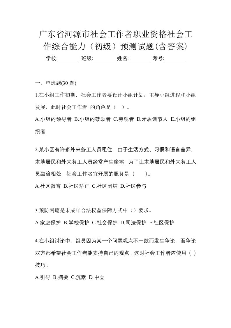 广东省河源市社会工作者职业资格社会工作综合能力初级预测试题含答案