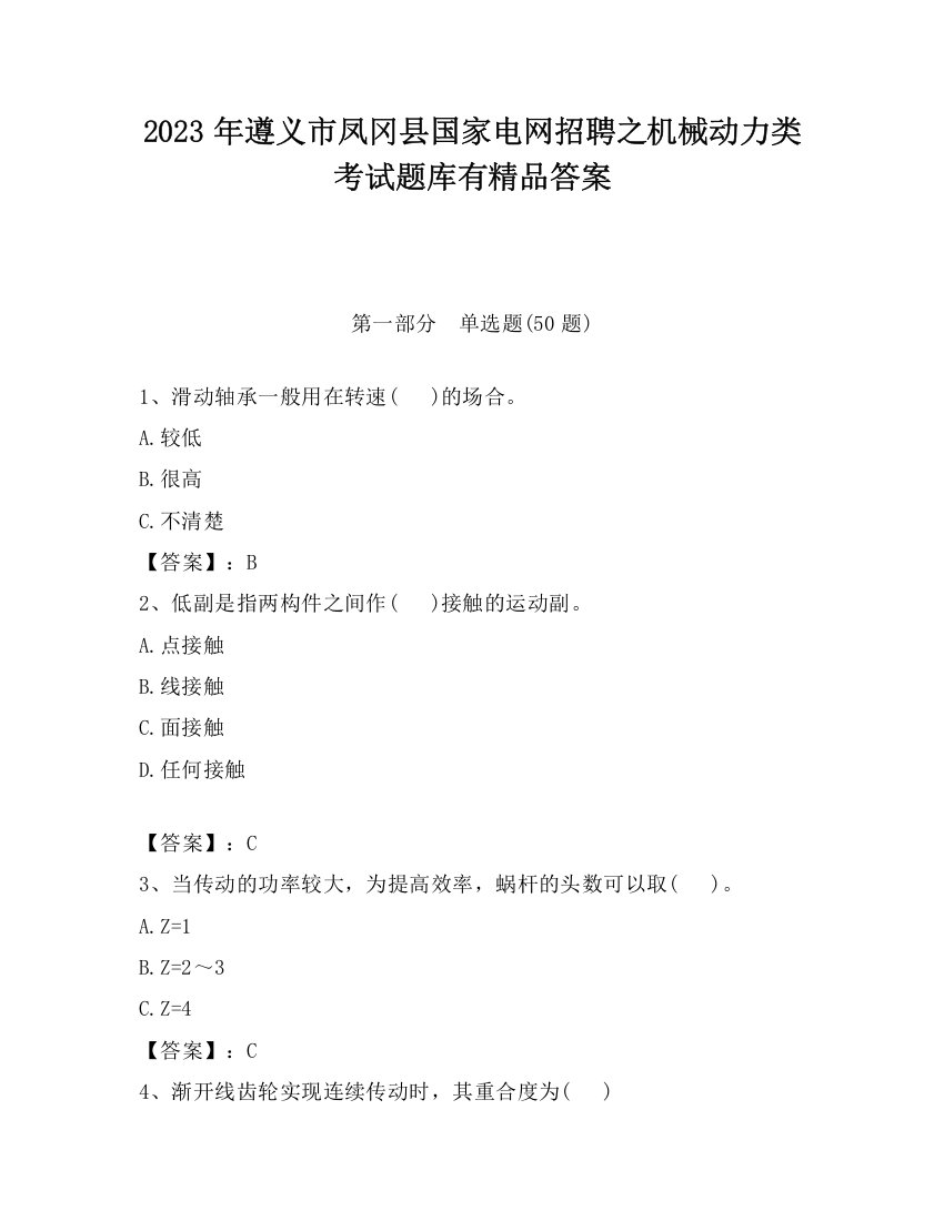 2023年遵义市凤冈县国家电网招聘之机械动力类考试题库有精品答案