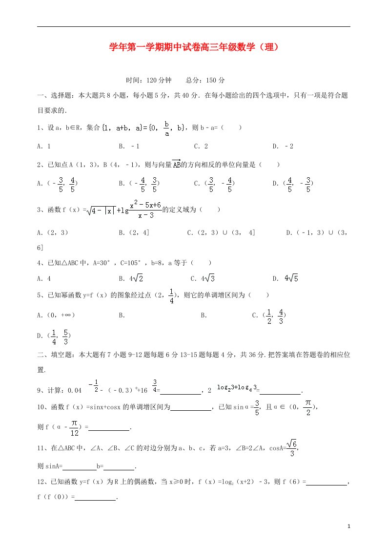 浙江省金华市磐安县第二中学高三数学上学期期中试题