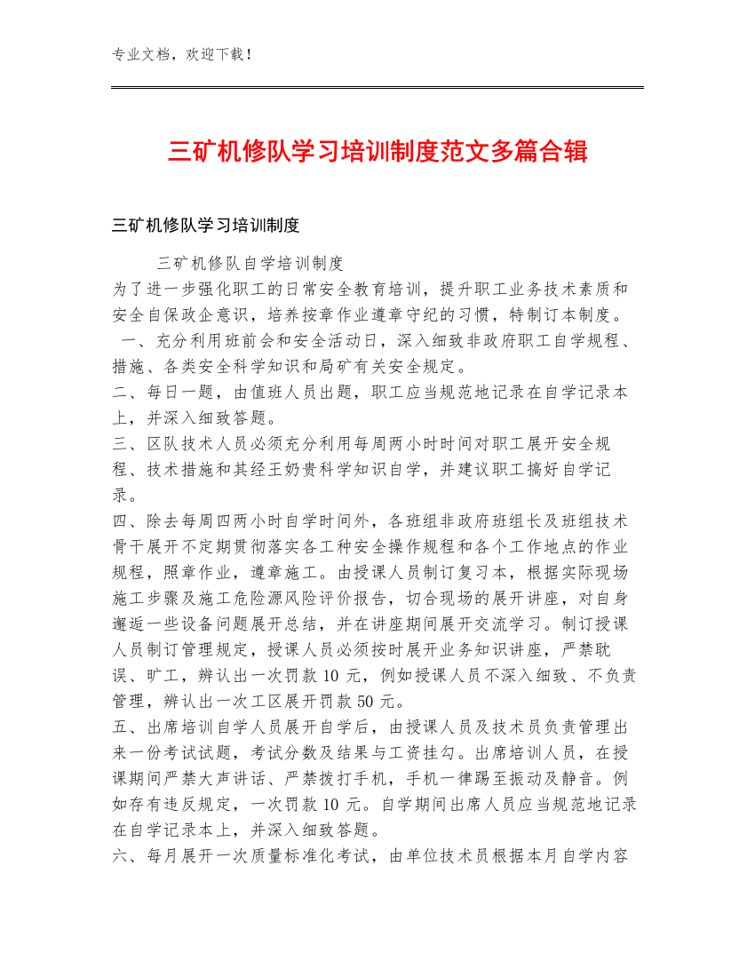 三矿机修队学习培训制度范文多篇合辑