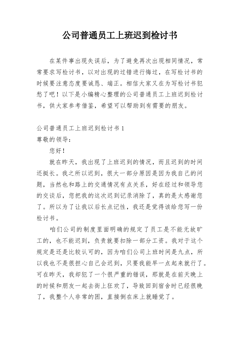 公司普通员工上班迟到检讨书_1