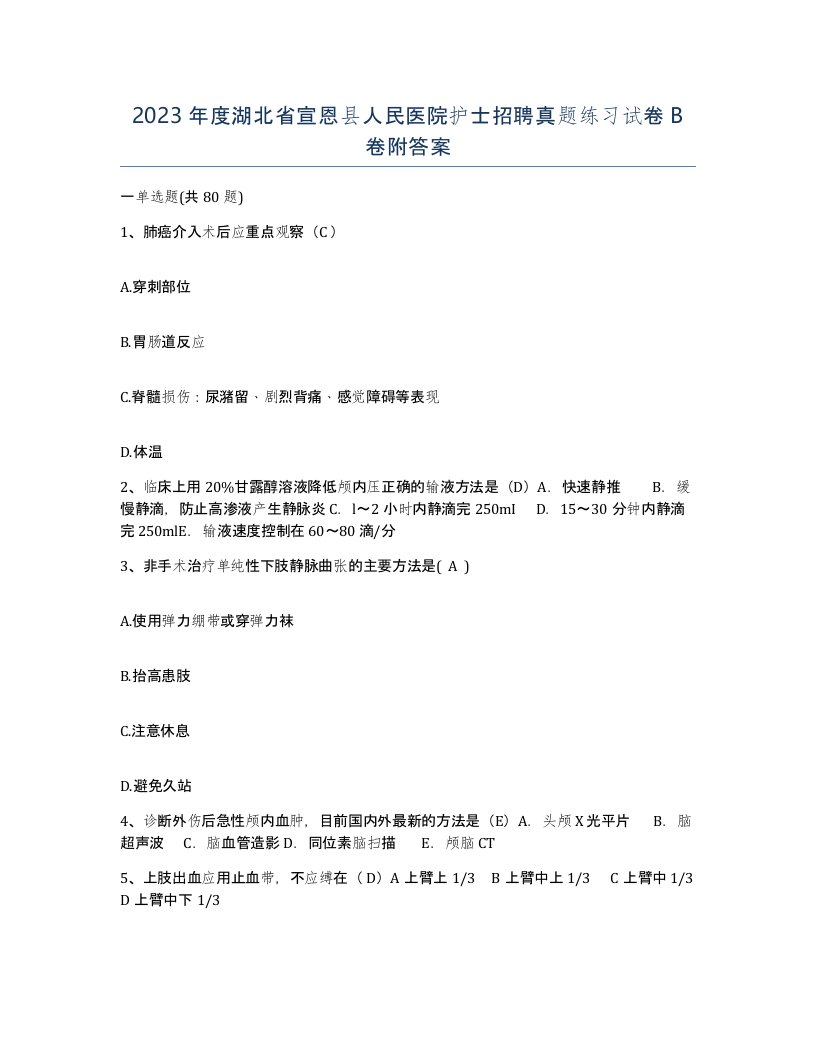 2023年度湖北省宣恩县人民医院护士招聘真题练习试卷B卷附答案