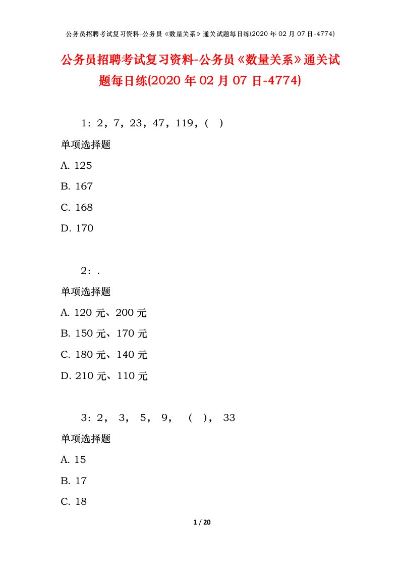 公务员招聘考试复习资料-公务员数量关系通关试题每日练2020年02月07日-4774