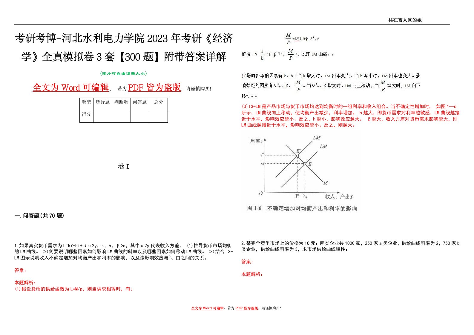 考研考博-河北水利电力学院2023年考研《经济学》全真模拟卷3套【300题】附带答案详解V1.1