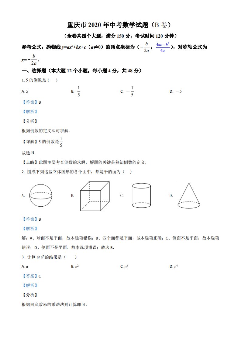 2020年重庆市中考数学试题（B卷）（解析）