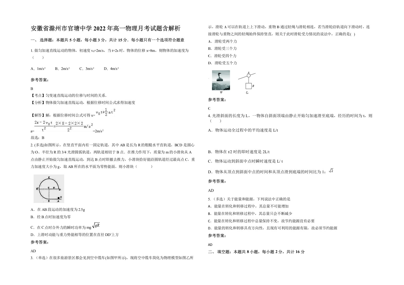 安徽省滁州市官塘中学2022年高一物理月考试题含解析