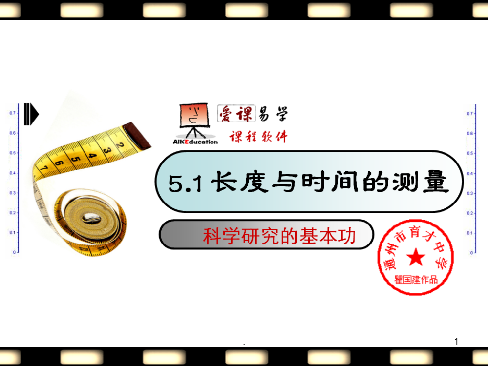 5.1-长度与时间的测量PPT课件