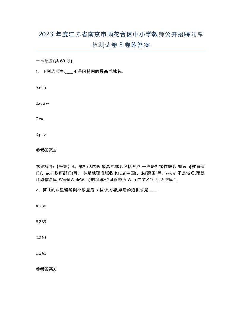 2023年度江苏省南京市雨花台区中小学教师公开招聘题库检测试卷B卷附答案