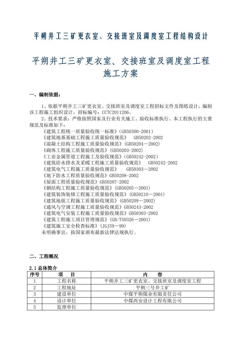 平朔井工三矿更衣室、交接班室及调度室工程结构设计