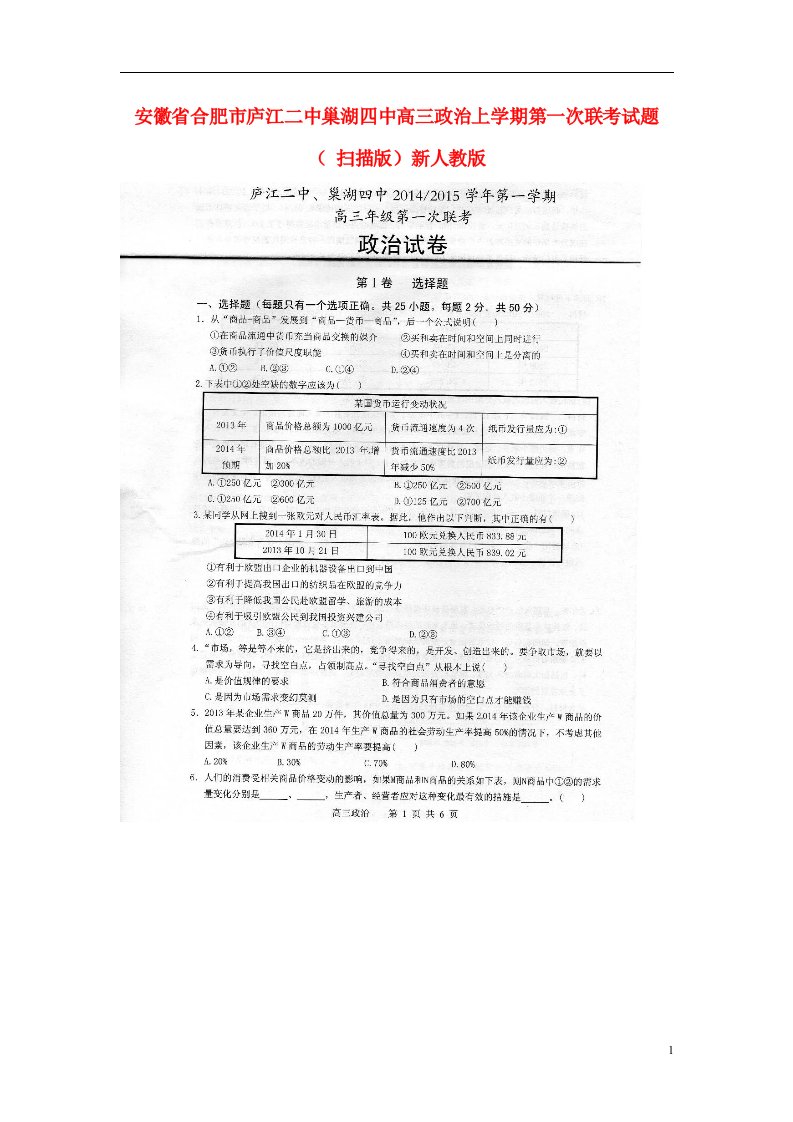 安徽省合肥市庐江二中巢湖四中高三政治上学期第一次联考试题（