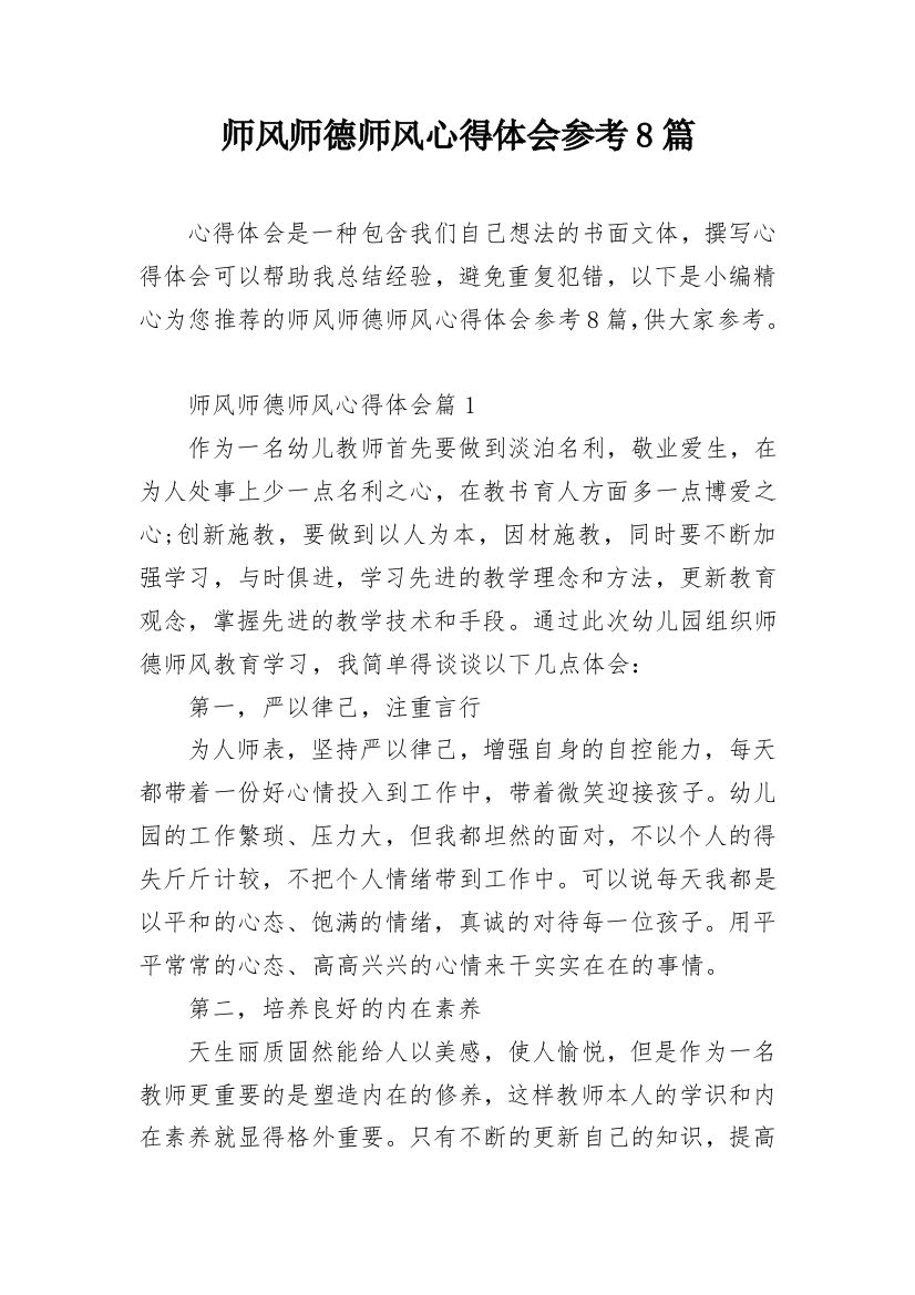 师风师德师风心得体会参考8篇