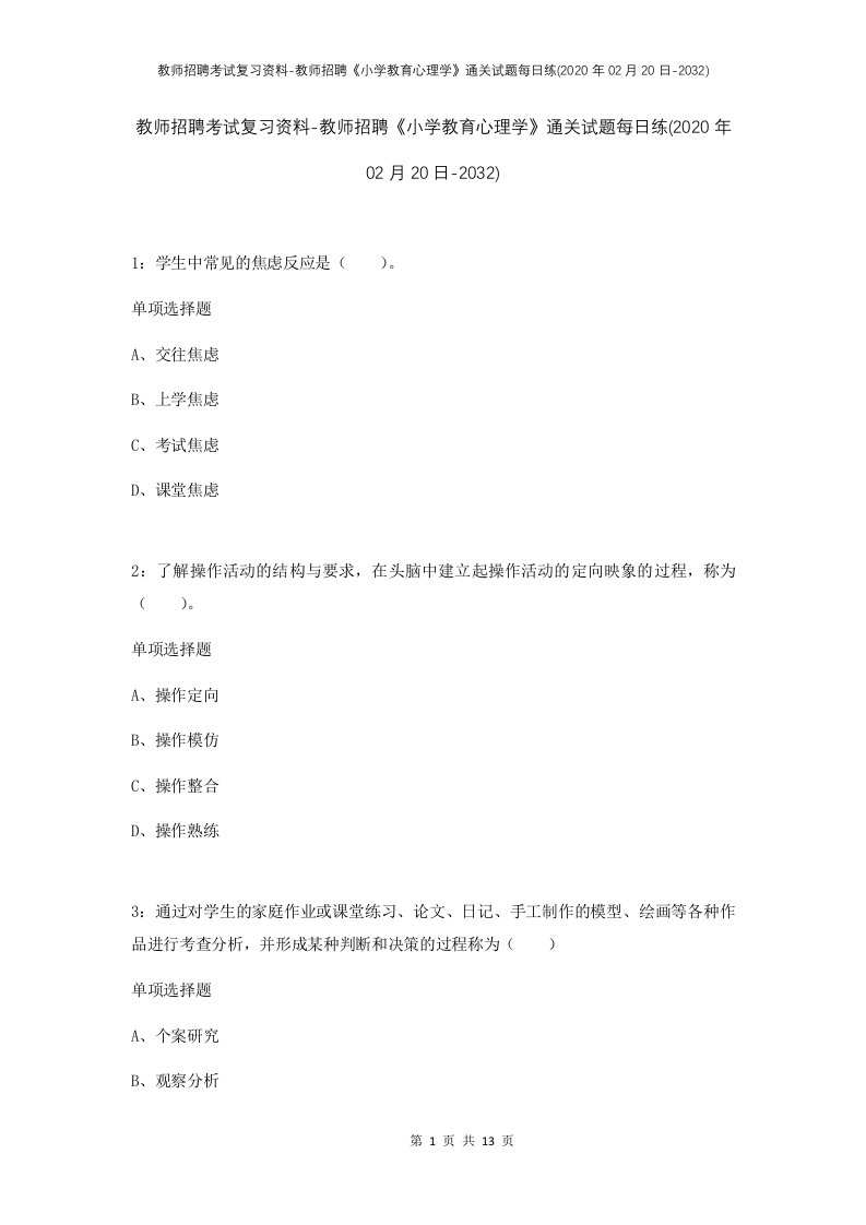 教师招聘考试复习资料-教师招聘小学教育心理学通关试题每日练2020年02月20日-2032