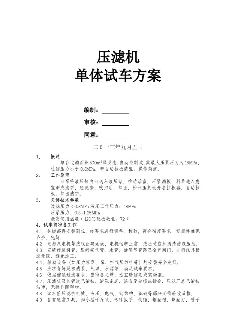 2021年压滤车间压滤机单体试车专题方案