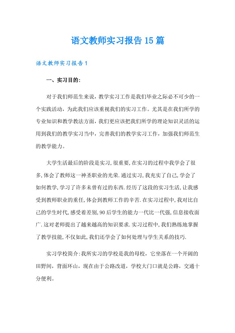 语文教师实习报告15篇