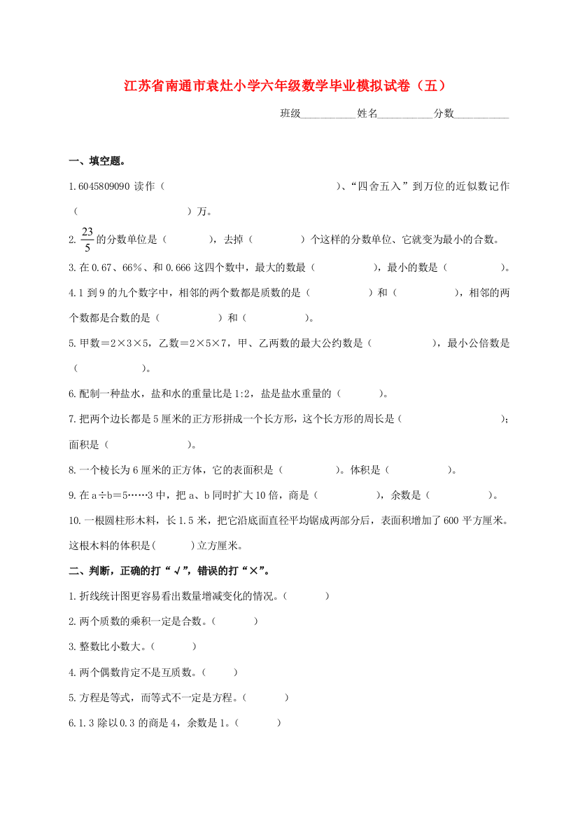 小学六年级数学毕业模拟试卷（五）（无答案）