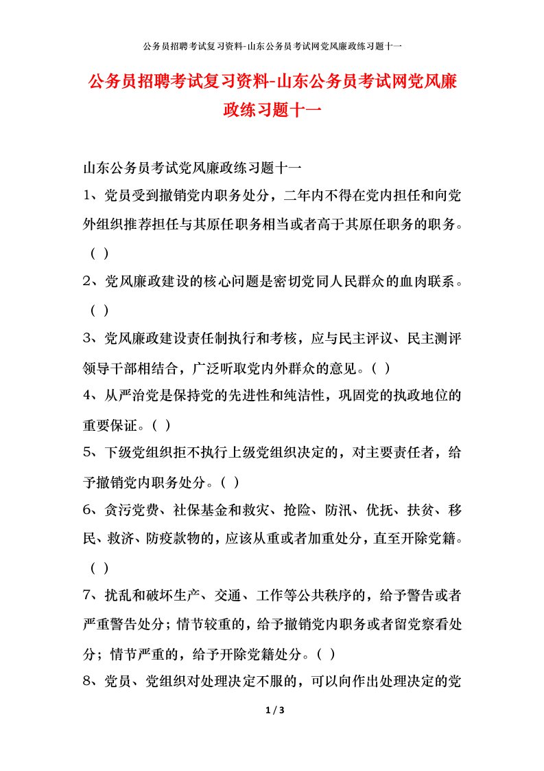 公务员招聘考试复习资料-山东公务员考试网党风廉政练习题十一