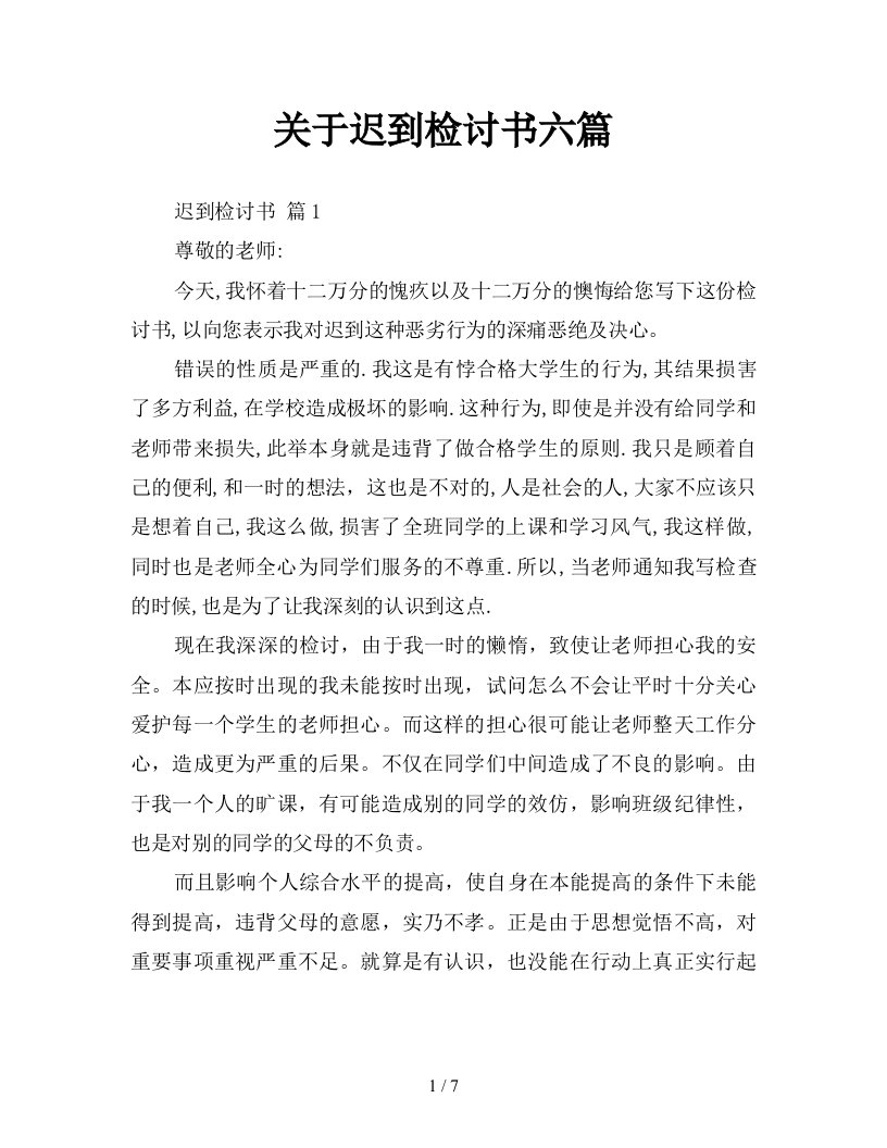 关于迟到检讨书六篇新