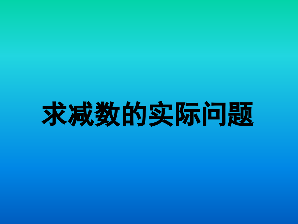 一年级下数课件-求减数的实际问题苏教版