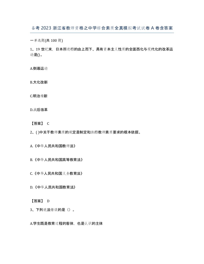 备考2023浙江省教师资格之中学综合素质全真模拟考试试卷A卷含答案