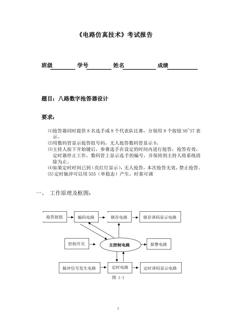 八路数字抢答器设计报告