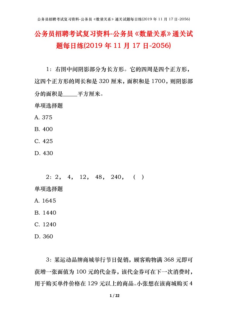 公务员招聘考试复习资料-公务员数量关系通关试题每日练2019年11月17日-2056