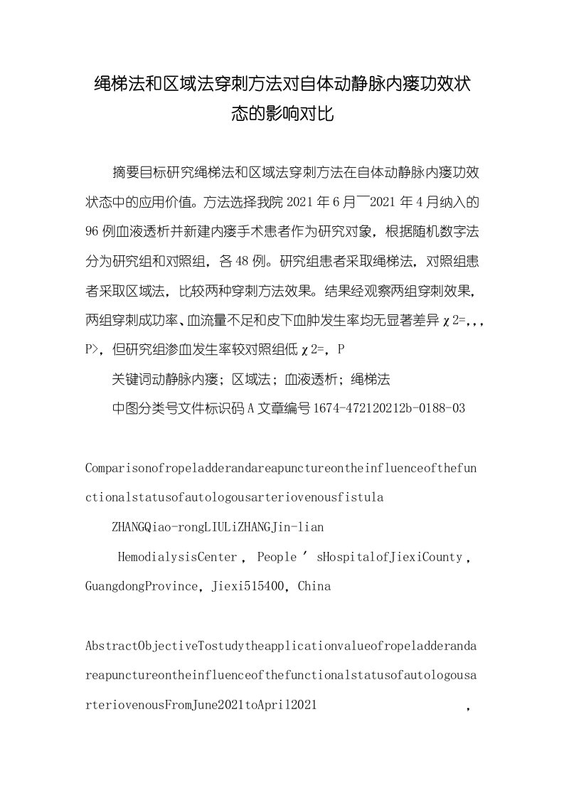 绳梯法和区域法穿刺方法对自体动静脉内瘘功效状态的影响对比