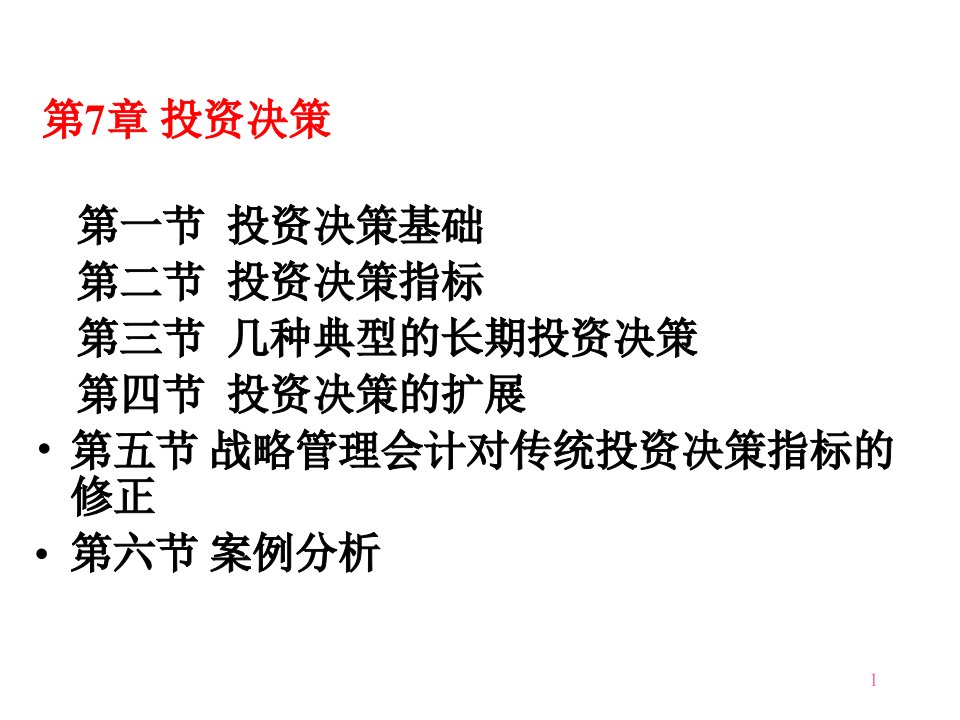 管理会计学讲义