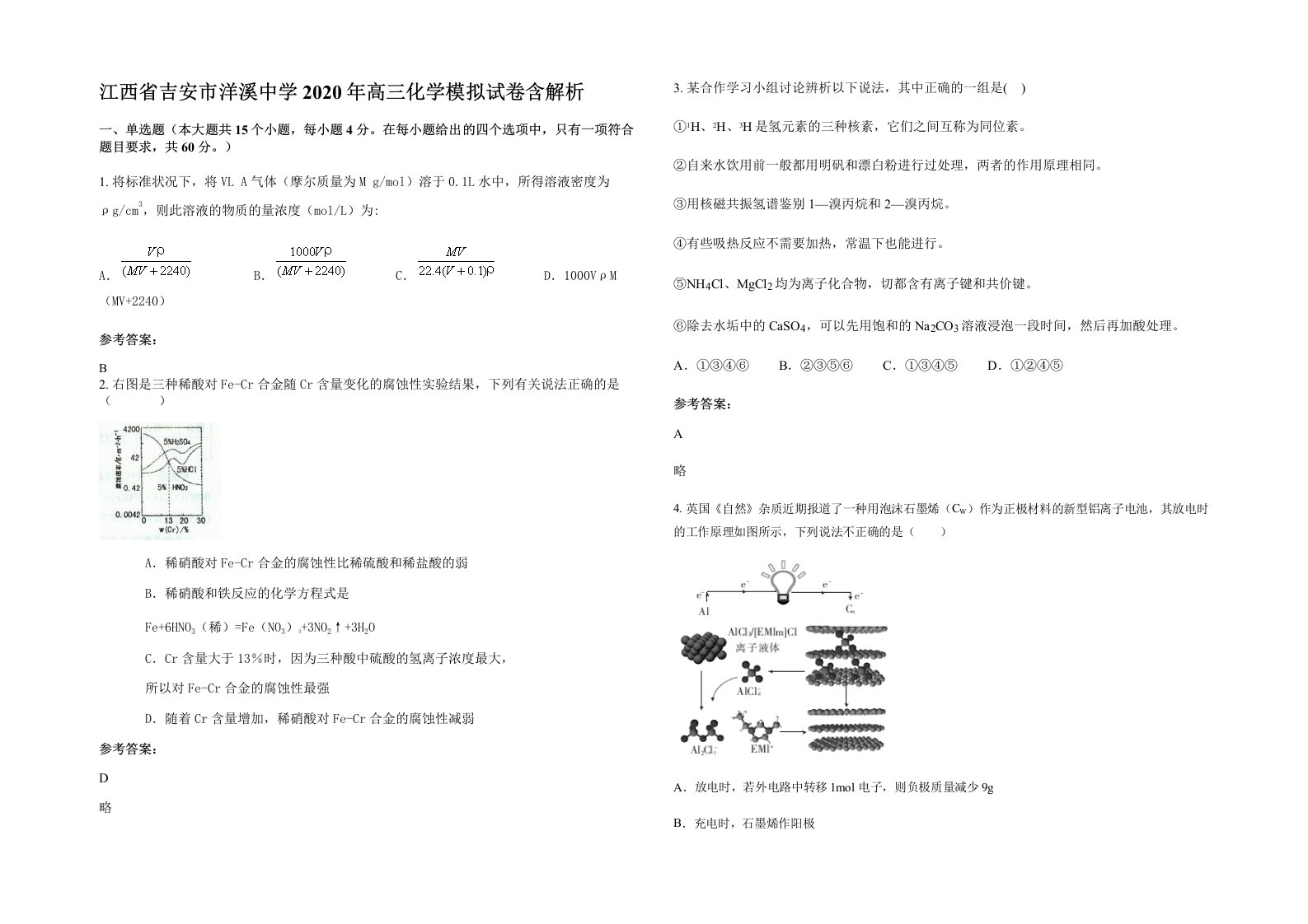 江西省吉安市洋溪中学2020年高三化学模拟试卷含解析