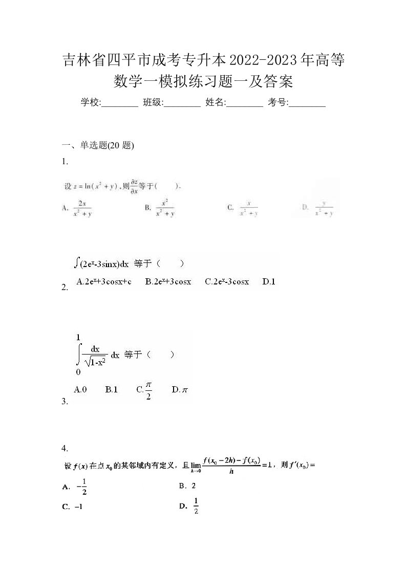 吉林省四平市成考专升本2022-2023年高等数学一模拟练习题一及答案