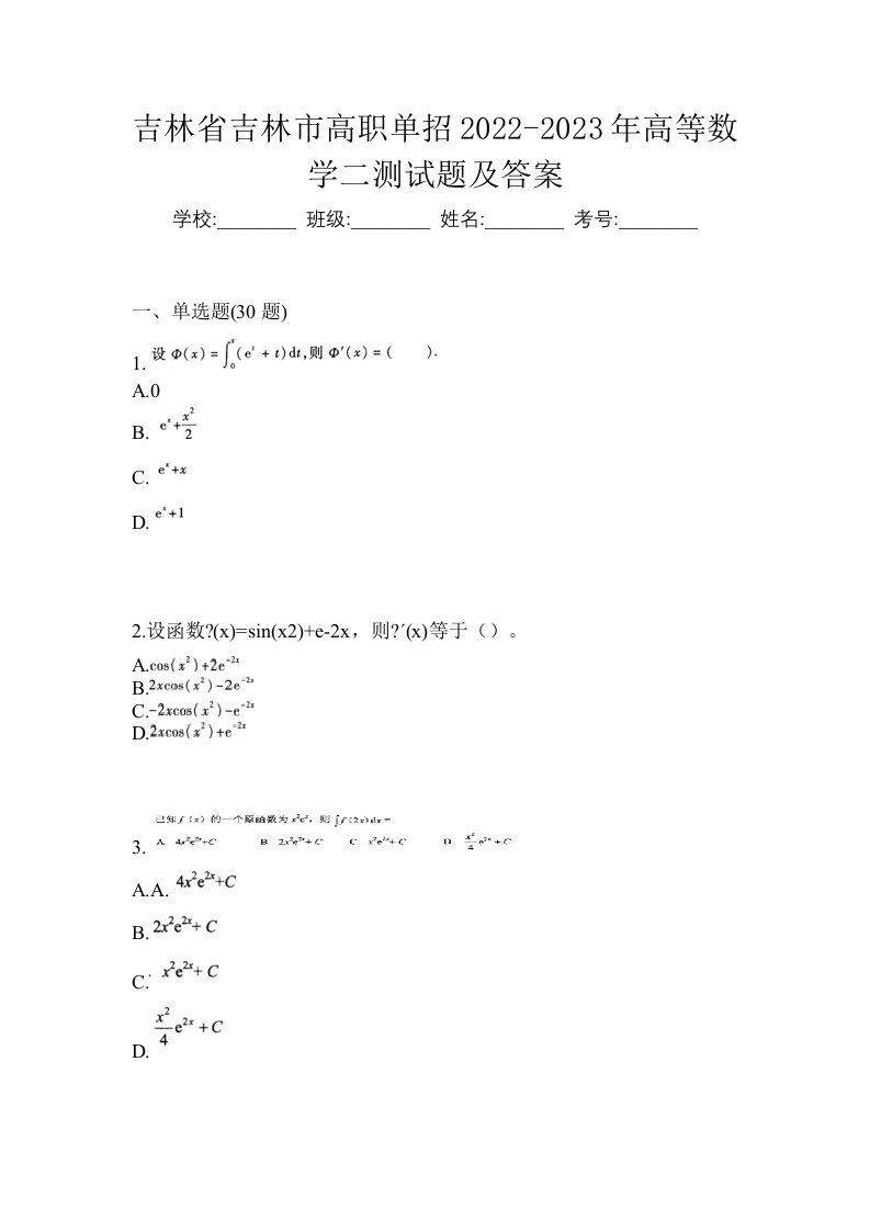 吉林省吉林市高职单招2022-2023年高等数学二测试题及答案