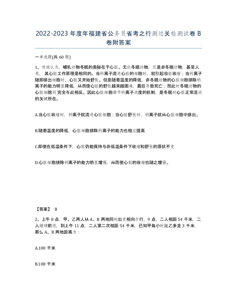 2022-2023年度年福建省公务员省考之行测过关检测试卷B卷附答案