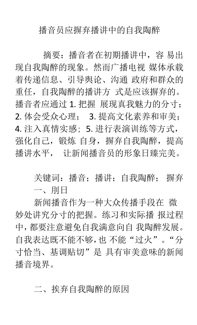 播音员应摒弃播讲中的自我陶醉