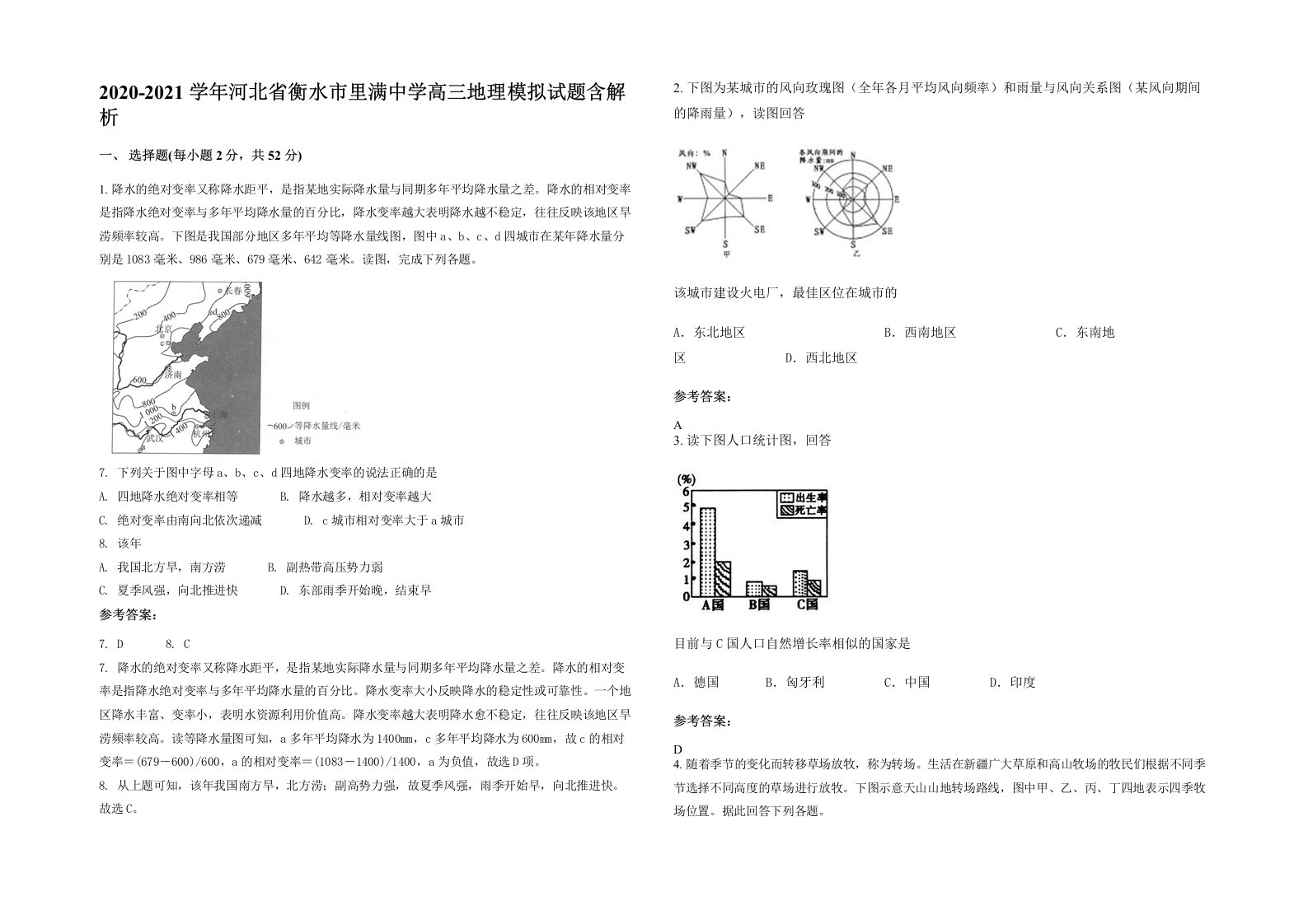 2020-2021学年河北省衡水市里满中学高三地理模拟试题含解析