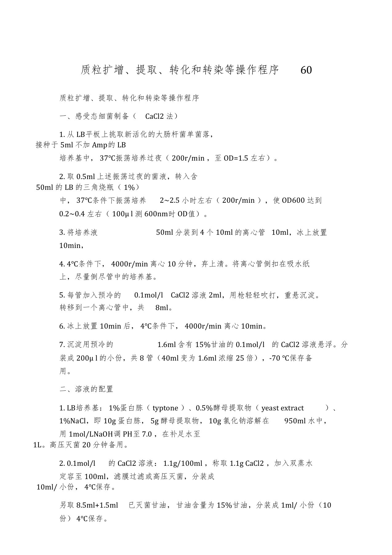 质粒扩增、提取、转化和转染