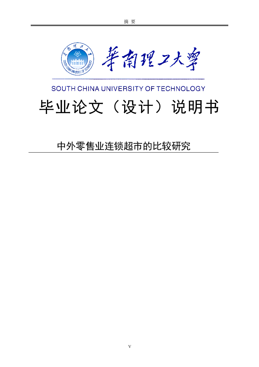 中外零售业连锁超市的比较研究毕业(设计)论文