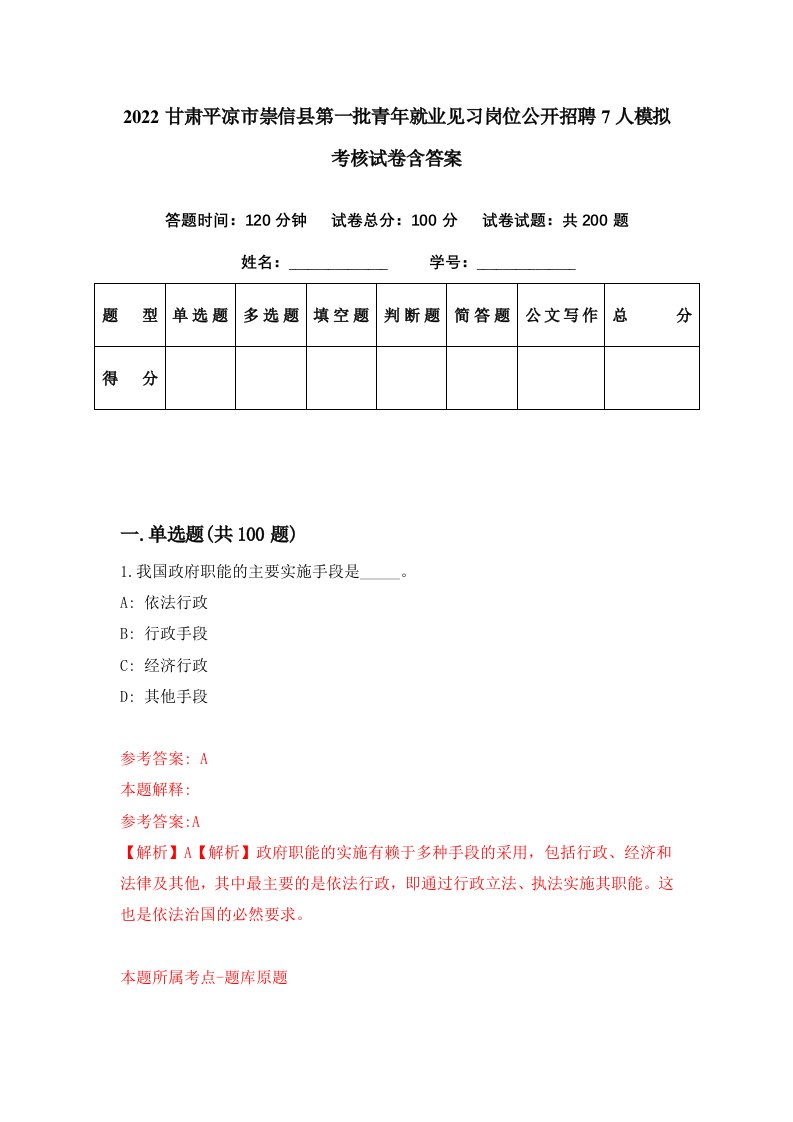 2022甘肃平凉市崇信县第一批青年就业见习岗位公开招聘7人模拟考核试卷含答案6