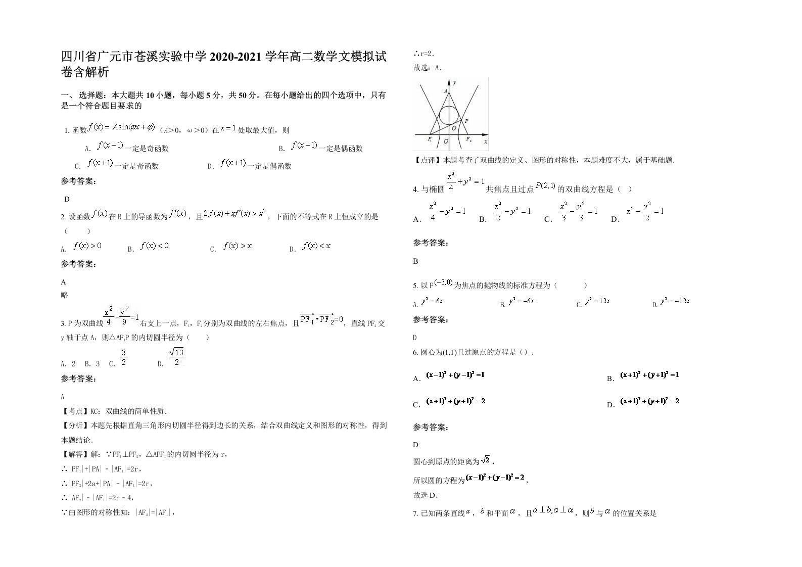 四川省广元市苍溪实验中学2020-2021学年高二数学文模拟试卷含解析