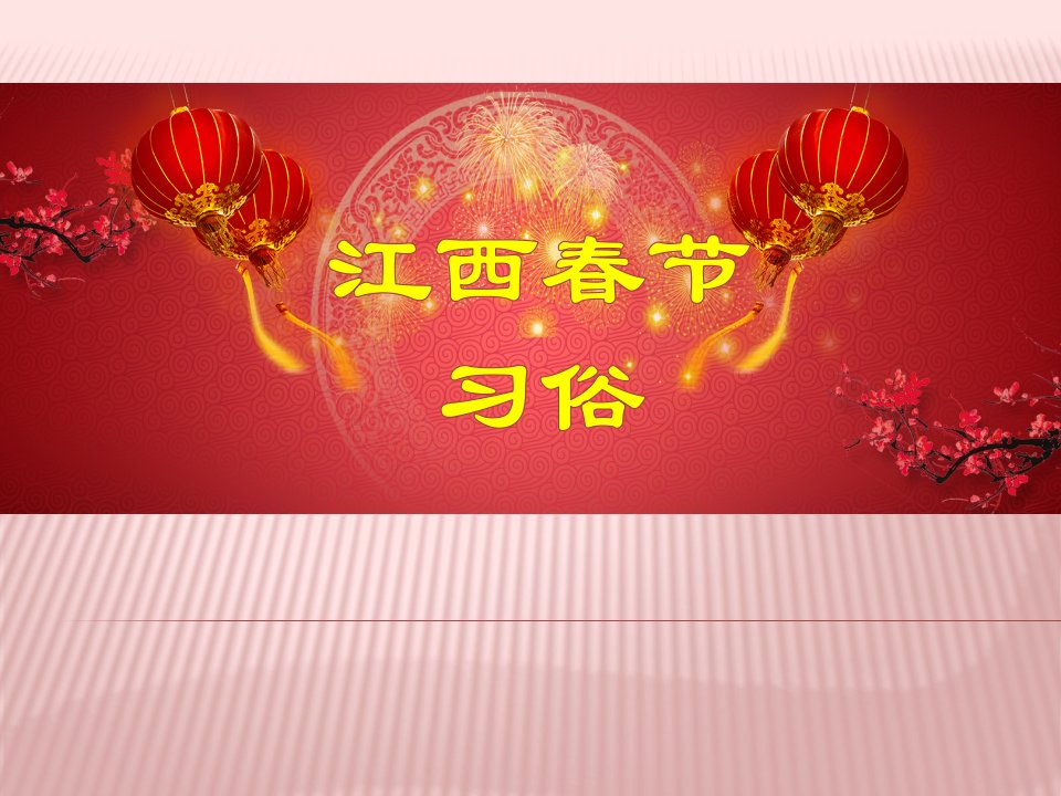 江西春节习俗