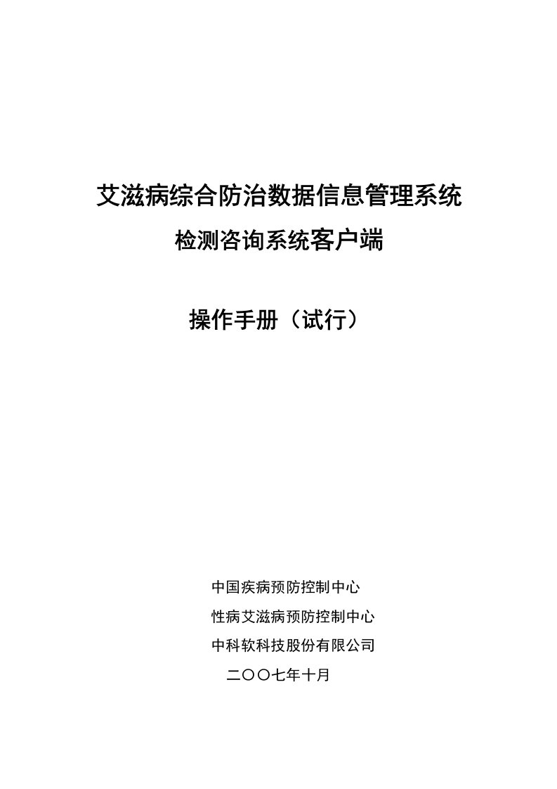 艾滋病综合防治数据信息管理系统-检测咨询客户端操作手册