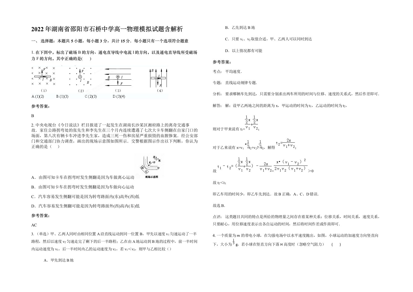 2022年湖南省邵阳市石桥中学高一物理模拟试题含解析