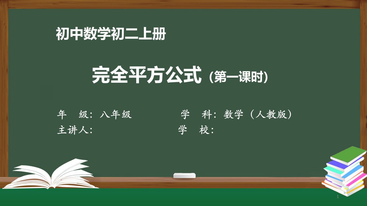 初二【数学(人教版)】《完全平方公式(一)》【教案匹配版】课件